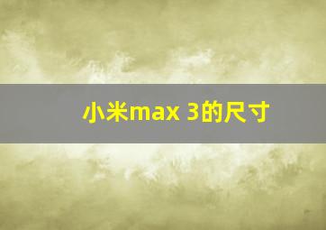 小米max 3的尺寸